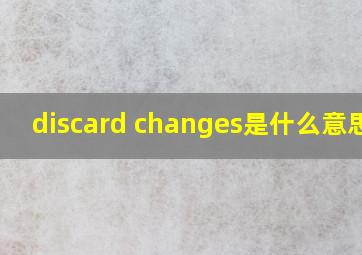 discard changes是什么意思啊